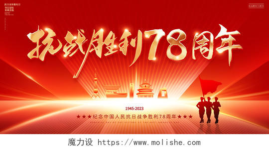 红色大气抗争胜利78周年纪念日宣传展板抗日战争胜利纪念日